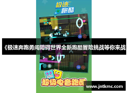 《极速奔跑勇闯障碍世界全新跑酷冒险挑战等你来战》
