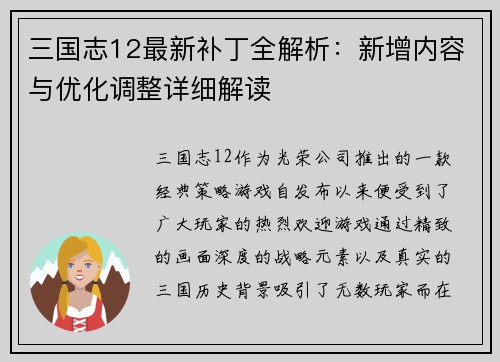 三国志12最新补丁全解析：新增内容与优化调整详细解读