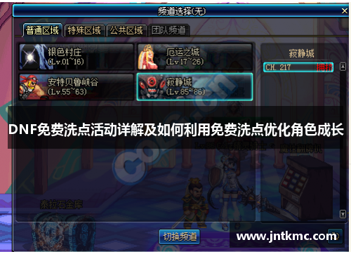 DNF免费洗点活动详解及如何利用免费洗点优化角色成长