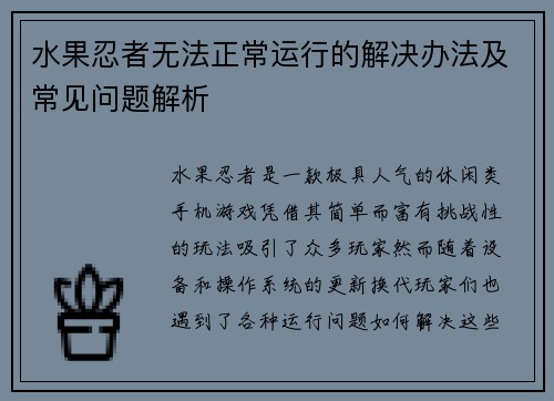 水果忍者无法正常运行的解决办法及常见问题解析