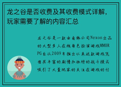 龙之谷是否收费及其收费模式详解，玩家需要了解的内容汇总
