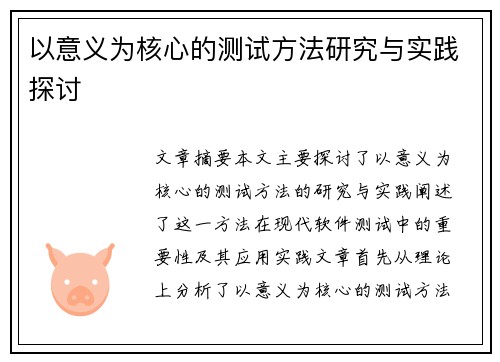 以意义为核心的测试方法研究与实践探讨
