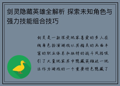 剑灵隐藏英雄全解析 探索未知角色与强力技能组合技巧