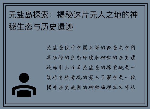 无盐岛探索：揭秘这片无人之地的神秘生态与历史遗迹