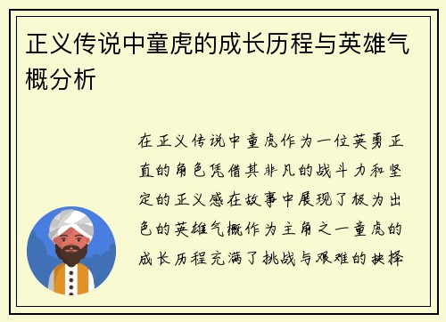 正义传说中童虎的成长历程与英雄气概分析