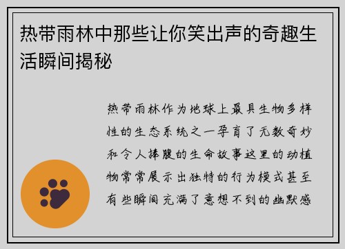 热带雨林中那些让你笑出声的奇趣生活瞬间揭秘
