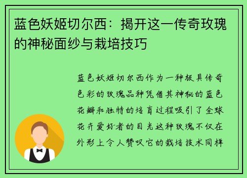 蓝色妖姬切尔西：揭开这一传奇玫瑰的神秘面纱与栽培技巧