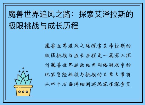 魔兽世界追风之路：探索艾泽拉斯的极限挑战与成长历程