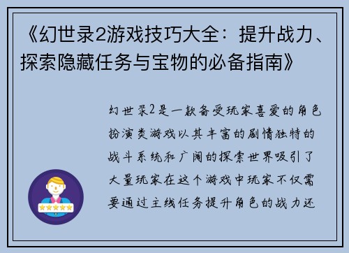 《幻世录2游戏技巧大全：提升战力、探索隐藏任务与宝物的必备指南》
