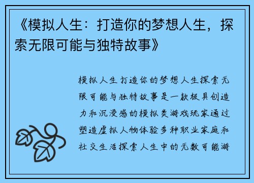 《模拟人生：打造你的梦想人生，探索无限可能与独特故事》