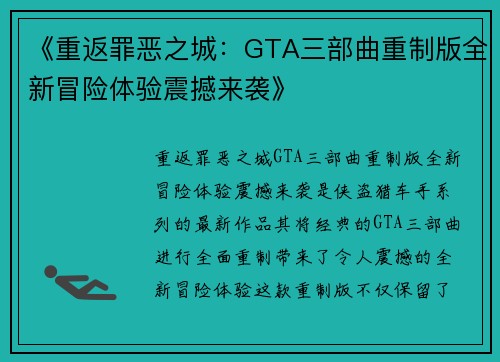 《重返罪恶之城：GTA三部曲重制版全新冒险体验震撼来袭》