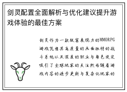 剑灵配置全面解析与优化建议提升游戏体验的最佳方案