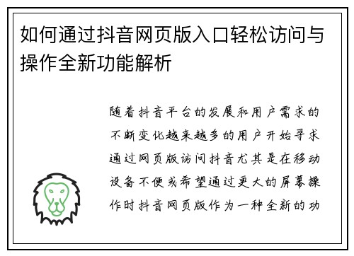 如何通过抖音网页版入口轻松访问与操作全新功能解析