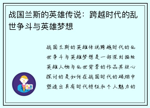 战国兰斯的英雄传说：跨越时代的乱世争斗与英雄梦想