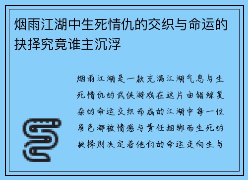 烟雨江湖中生死情仇的交织与命运的抉择究竟谁主沉浮