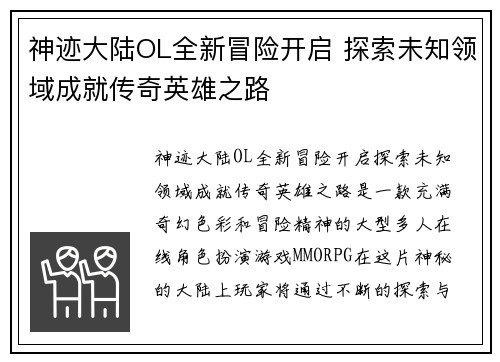 神迹大陆OL全新冒险开启 探索未知领域成就传奇英雄之路