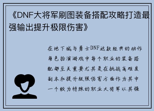 《DNF大将军刷图装备搭配攻略打造最强输出提升极限伤害》