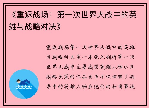 《重返战场：第一次世界大战中的英雄与战略对决》