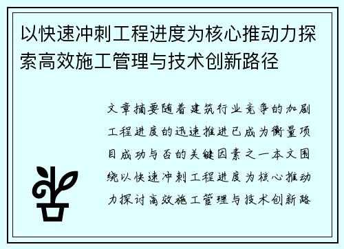 以快速冲刺工程进度为核心推动力探索高效施工管理与技术创新路径