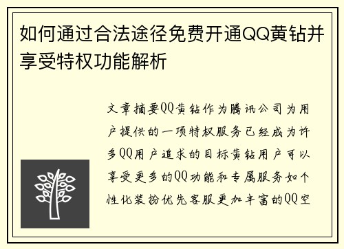 如何通过合法途径免费开通QQ黄钻并享受特权功能解析