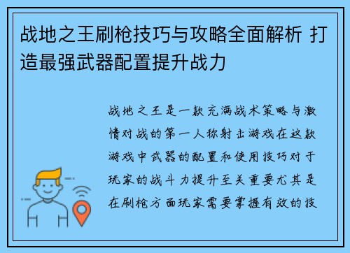 战地之王刷枪技巧与攻略全面解析 打造最强武器配置提升战力