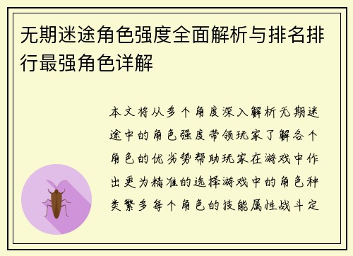 无期迷途角色强度全面解析与排名排行最强角色详解