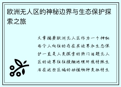 欧洲无人区的神秘边界与生态保护探索之旅