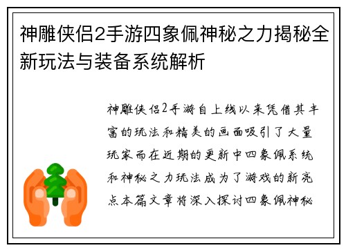 神雕侠侣2手游四象佩神秘之力揭秘全新玩法与装备系统解析