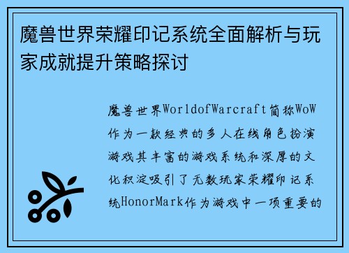 魔兽世界荣耀印记系统全面解析与玩家成就提升策略探讨