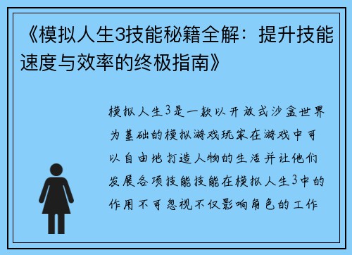 《模拟人生3技能秘籍全解：提升技能速度与效率的终极指南》