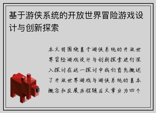 基于游侠系统的开放世界冒险游戏设计与创新探索