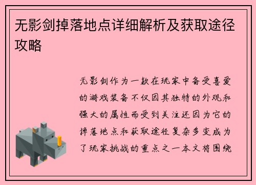 无影剑掉落地点详细解析及获取途径攻略