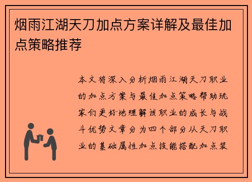 烟雨江湖天刀加点方案详解及最佳加点策略推荐