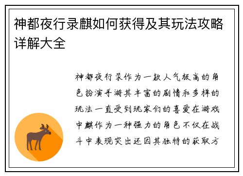 神都夜行录麒如何获得及其玩法攻略详解大全