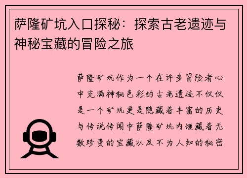 萨隆矿坑入口探秘：探索古老遗迹与神秘宝藏的冒险之旅