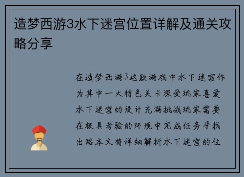 造梦西游3水下迷宫位置详解及通关攻略分享