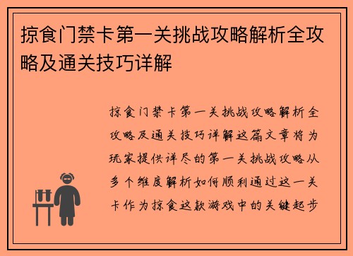 掠食门禁卡第一关挑战攻略解析全攻略及通关技巧详解
