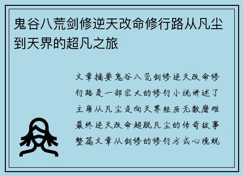 鬼谷八荒剑修逆天改命修行路从凡尘到天界的超凡之旅