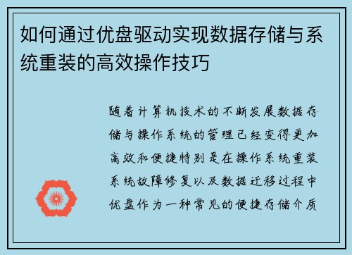 如何通过优盘驱动实现数据存储与系统重装的高效操作技巧