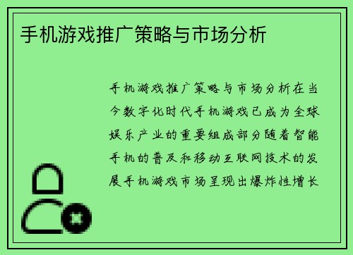 手机游戏推广策略与市场分析