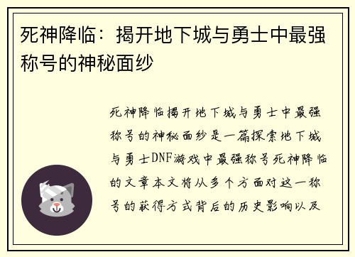 死神降临：揭开地下城与勇士中最强称号的神秘面纱