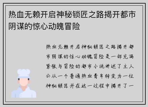 热血无赖开启神秘锁匠之路揭开都市阴谋的惊心动魄冒险
