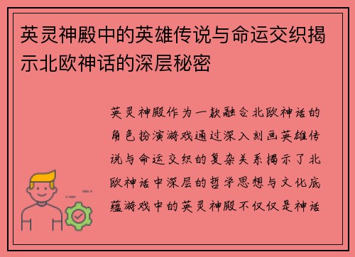 英灵神殿中的英雄传说与命运交织揭示北欧神话的深层秘密