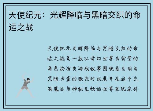 天使纪元：光辉降临与黑暗交织的命运之战