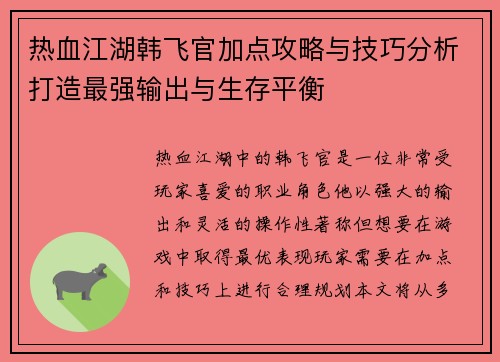 热血江湖韩飞官加点攻略与技巧分析打造最强输出与生存平衡
