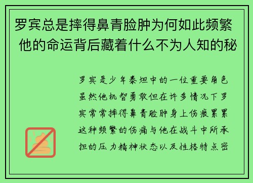 罗宾总是摔得鼻青脸肿为何如此频繁 他的命运背后藏着什么不为人知的秘密