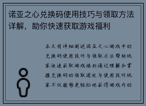 诺亚之心兑换码使用技巧与领取方法详解,助你快速获取游戏福利 诺亚之心兑换码使用技巧与领取方法详解,助你快速获取游戏福利