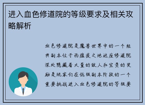 进入血色修道院的等级要求及相关攻略解析 进入血色修道院的等级要求及相关攻略解析