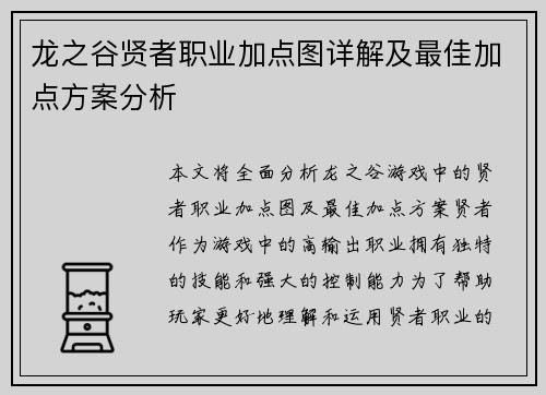 龙之谷贤者职业加点图详解及最佳加点方案分析 龙之谷贤者职业加点图详解及最佳加点方案分析