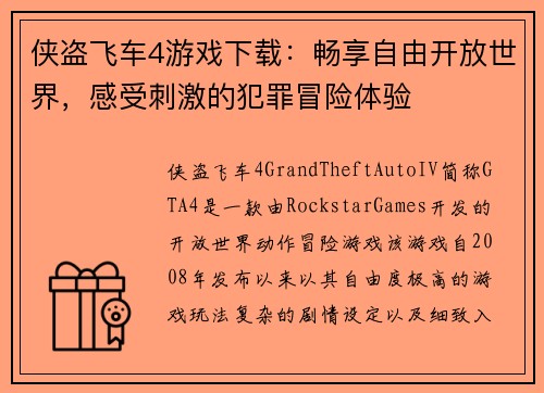 侠盗飞车4游戏下载:畅享自由开放世界,感受刺激的犯罪冒险体验 侠盗飞车4游戏下载:畅享自由开放世界,感受刺激的犯罪冒险体验